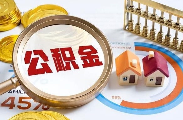晋中个人公积金提取（2021住房公积金个人怎么提取）